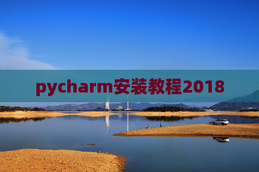 pycharm安装教程2018